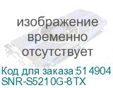 SNR-S5210G-8TX