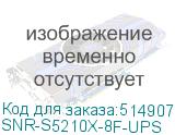 SNR-S5210X-8F-UPS