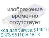 SNR-S5110G-48TX