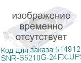 SNR-S5210G-24FX-UPS