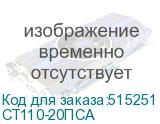 СТ110-20ПСА