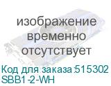 SBB1-2-WH