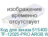TF-12025-PRO ARGB WHITE