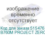 B760M PROJECT ZERO