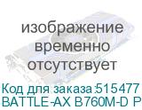 BATTLE-AX B760M-D PRO V20
