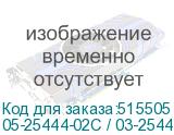 05-25444-02C / 03-25444-04B SGL
