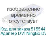 Адаптер DVI NingBo DVI-D (f) - miniDisplayPort (m), 0.245м, белый (NINGBO)