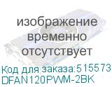 DFAN120PWM-2BK
