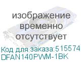 DFAN140PWM-1BK
