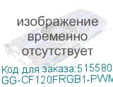 GG-CF120FRGB1-PWMBK