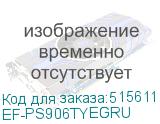 EF-PS906TYEGRU