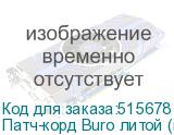 Патч-корд Buro литой (molded), UTP, кат.5E, 10м, 4 пары, 26AWG, алюминий омедненный, многожильный, черный (BURO)