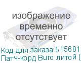 Патч-корд Buro литой (molded), UTP, кат.5E, 25м, 4 пары, 26AWG, алюминий омедненный, многожильный, черный (BURO)