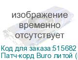 Патч-корд Buro литой (molded), UTP, кат.5E, 2м, 4 пары, 26AWG, алюминий омедненный, многожильный, черный (BURO)