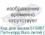 Патч-корд Buro литой (molded), UTP, кат.5E, 5м, 4 пары, 26AWG, алюминий омедненный, многожильный, красный (BURO)