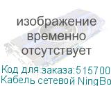 Кабель сетевой NingBo литой (molded), UTP, кат.5E, 305м, 4 пары, 0.5мм, алюминий омедненный, одножильный, серый (NINGBO)