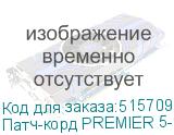 Патч-корд PREMIER 5-970 3.0 литой (molded), UTP, кат.5E, 3м, 4 пары, алюминий омедненный, многожильный, серый
