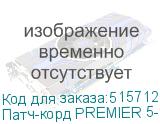 Патч-корд PREMIER 5-970 литой (molded), UTP, кат.5E, 2м, 4 пары, алюминий омедненный, многожильный, серый