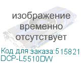 Brother (МФУ лазерное Brother DCP-L5510DW (А4, ч/б, принтер/копир/сканер, 48 стр/мин, 1Гб, печать (1200 x 1200), 1х250л. (вых. 150л.), Duplex, ADF50, Enternet, USB, WiFi, пусковой тонер. РМ: TN-3607, TN-3607XXL, TN-3617, DR-3607)) DCP-L5510DW
