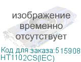 HT1102CS(IEC)