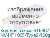 NV-HP1005-Type2-100g