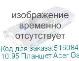 10.95 Планшет Acer Gadget E10 ETPad 8/128 GB 685 Wi-Fi, 1920 x 1200, Android 14, черный (ACER)