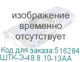 ШТК-Э-48.8.10-13АА