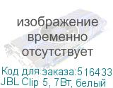 JBL Clip 5, 7Вт, белый