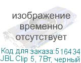 JBL Clip 5, 7Вт, черный