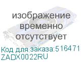 ZADX0022RU