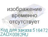 ZADX0082RU