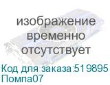 Помпа07