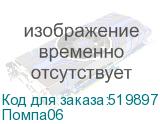 Помпа06