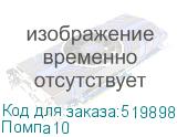 Помпа10