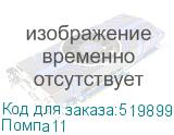 Помпа11
