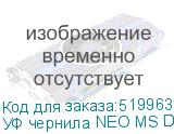 УФ чернила NEO MS DCX-610, White, 0,75л, , шт