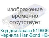Чернила Han-Bond HB-380, картридж, Blue, , шт