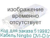 Кабель Ningbo DVI-D (m) HDMI (m) 5м феррит.кольца NINGBO