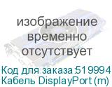 Кабель DisplayPort (m) DVI (m) 3м черный NONAME