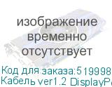 Кабель ver1.2 DisplayPort (m) DisplayPort (m) 10м черный NONAME