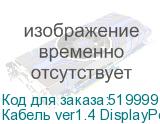 Кабель ver1.4 DisplayPort (m) DisplayPort (m) 10м черный NONAME