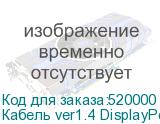 Кабель ver1.4 DisplayPort (m) DisplayPort (m) 5м черный NONAME
