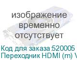 Переходник HDMI (m) VGA (f) 0.1м белый NONAME