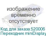 Переходник miniDisplayPort (m) DVI (f) белый NONAME
