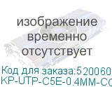 KP-UTP-C5E-0.4MM-CCA-305M