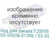 05-50008-01006 / 03-50008-16006