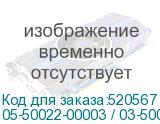 05-50022-00003 / 03-50022-05006