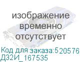 Д32И_167535