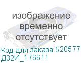 Д32И_176611