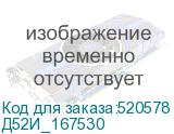 Д52И_167530